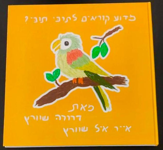 מדוע קוראים לתוכי תוכי? - מאת דרורה שוורץ